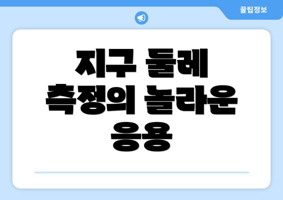 지구 둘레 측정의 놀라운 응용