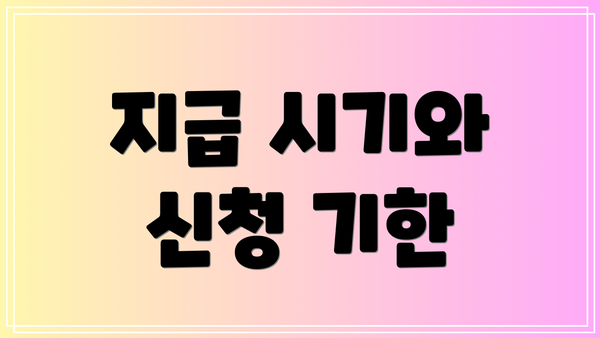 지급 시기와 신청 기한