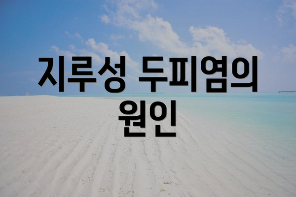 지루성 두피염의 원인