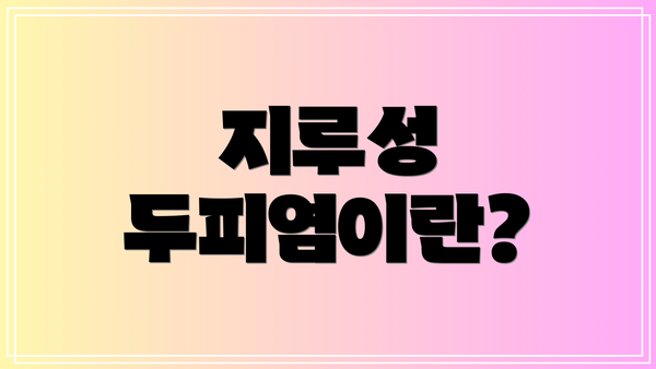 지루성 두피염이란?