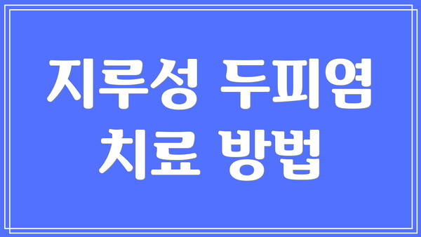 지루성 두피염 치료 방법