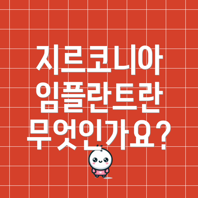 지르코니아 임플란트란 무엇인가요?