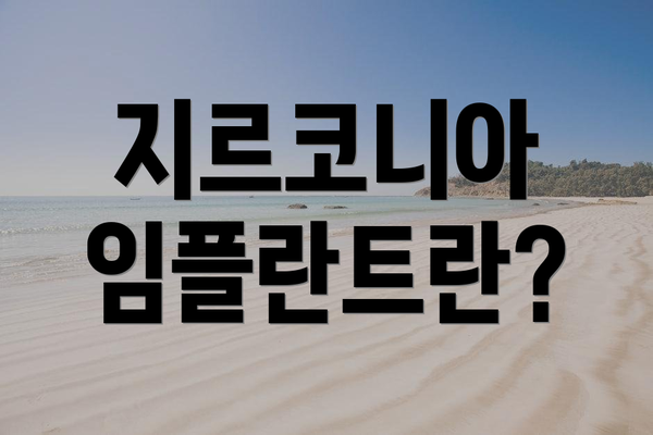 지르코니아 임플란트란?