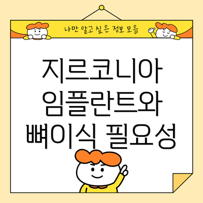 지르코니아 임플란트와 뼈이식 필요성