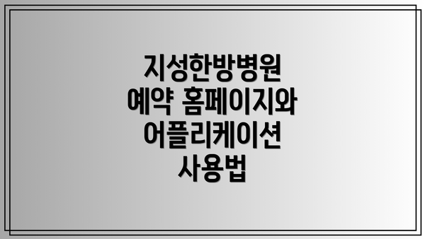 지성한방병원 예약 홈페이지와 어플리케이션 사용법