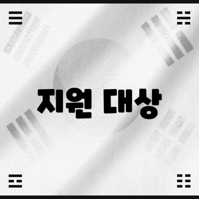 지원 대상