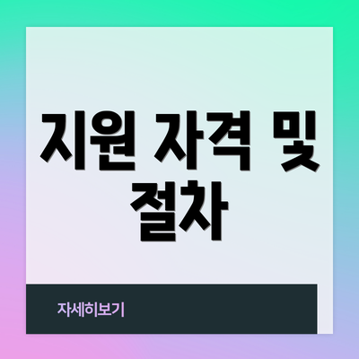 지원 자격 및 절차