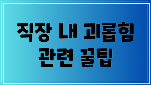 직장 내 괴롭힘 관련 꿀팁