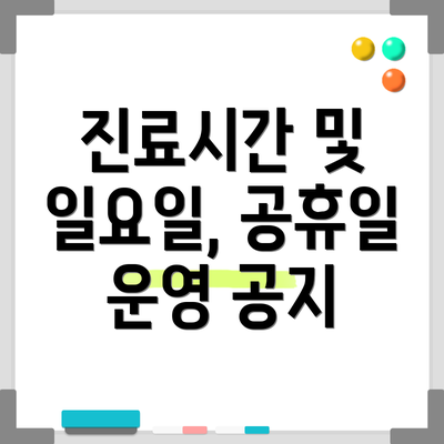 진료시간 및 일요일, 공휴일 운영 공지