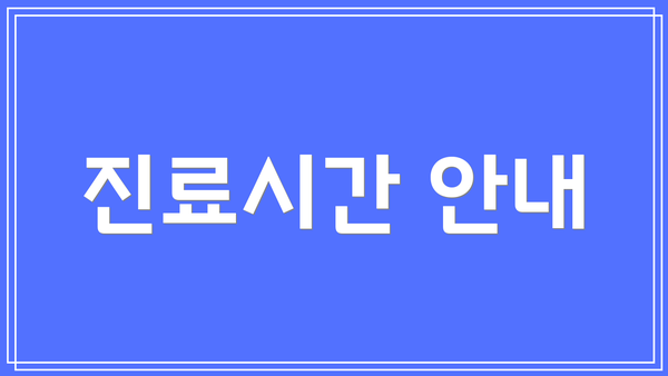 진료시간 안내