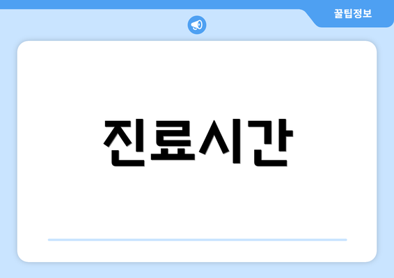진료시간