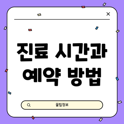 진료 시간과 예약 방법