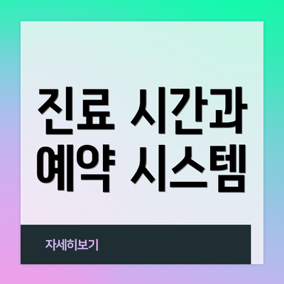 진료 시간과 예약 시스템