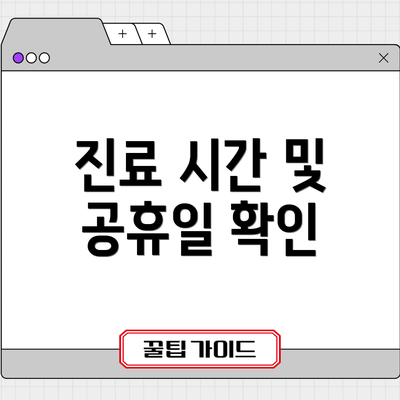 진료 시간 및 공휴일 확인