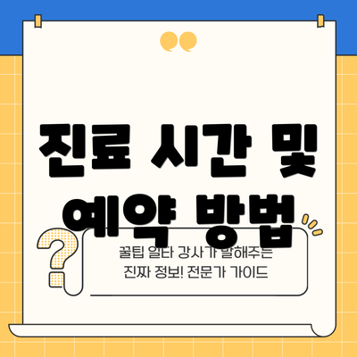 진료 시간 및 예약 방법