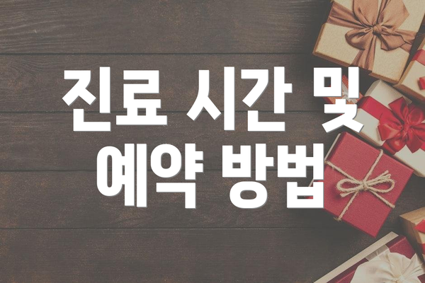 진료 시간 및 예약 방법