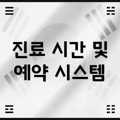 진료 시간 및 예약 시스템