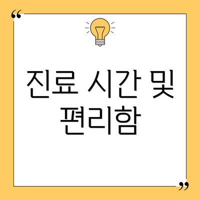 진료 시간 및 편리함