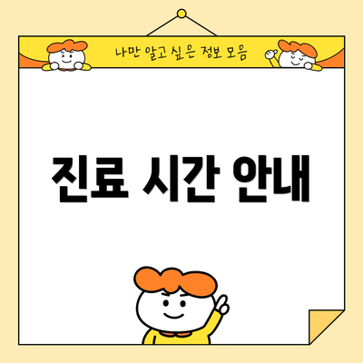 진료 시간 안내