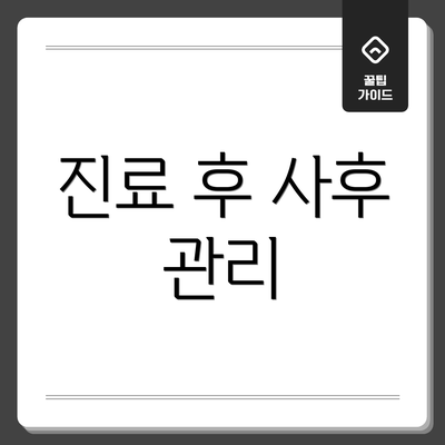 진료 후 사후 관리