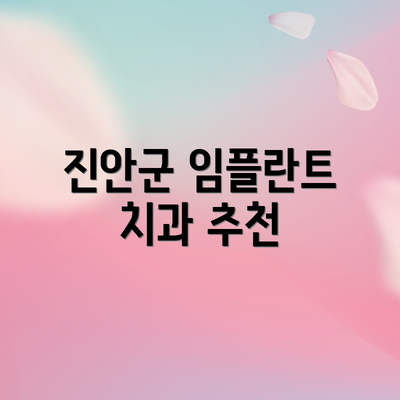 진안군 임플란트 치과 추천