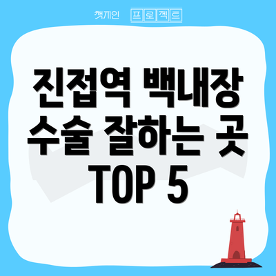 진접역 백내장 수술 잘하는 곳 TOP 5