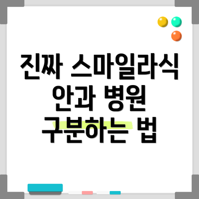 진짜 스마일라식 안과 병원 구분하는 법