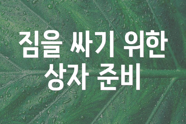 짐을 싸기 위한 상자 준비
