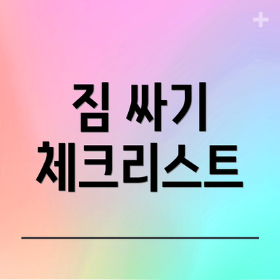 짐 싸기 체크리스트