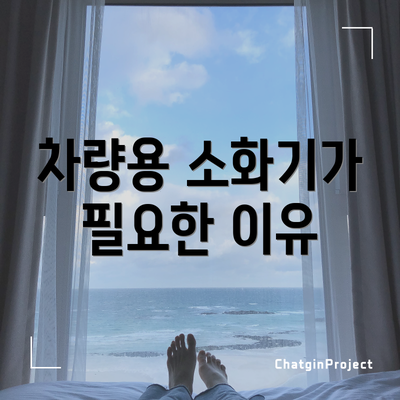 차량용 소화기가 필요한 이유