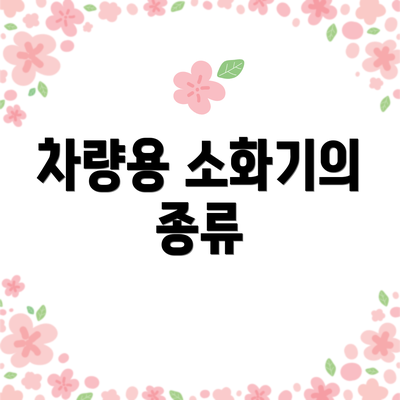 차량용 소화기의 종류