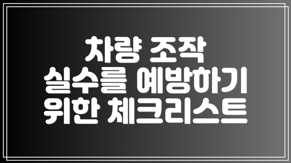 차량 조작 실수를 예방하기 위한 체크리스트