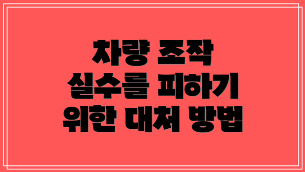차량 조작 실수를 피하기 위한 대처 방법
