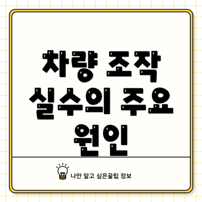 차량 조작 실수의 주요 원인