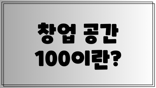 창업 공간 100이란?