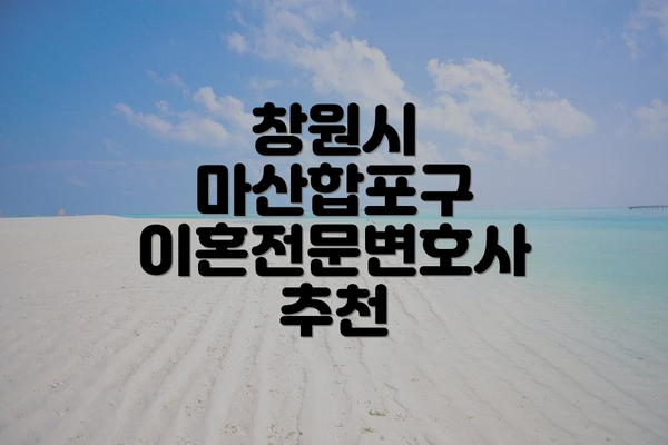 창원시 마산합포구 이혼전문변호사 비용