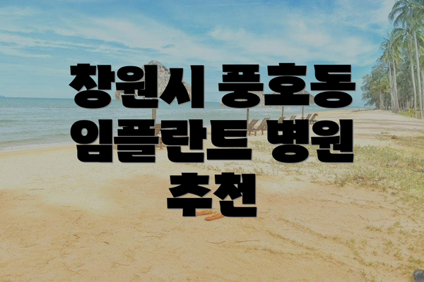 창원시 풍호동 임플란트 병원 추천