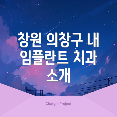 창원 의창구 내 임플란트 치과 소개