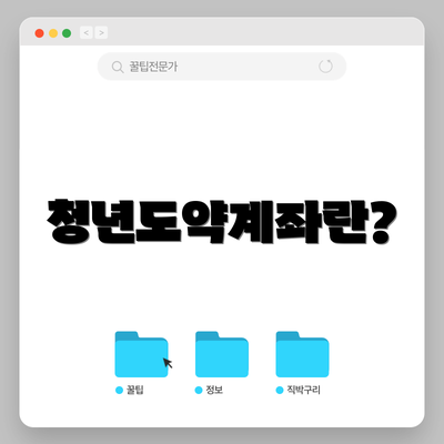 청년도약계좌란?