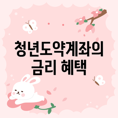 청년도약계좌의 금리 혜택