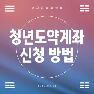 청년도약계좌 신청 방법