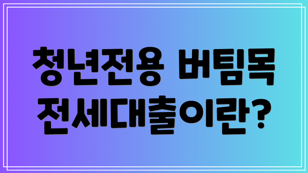 청년전용 버팀목전세대출이란?