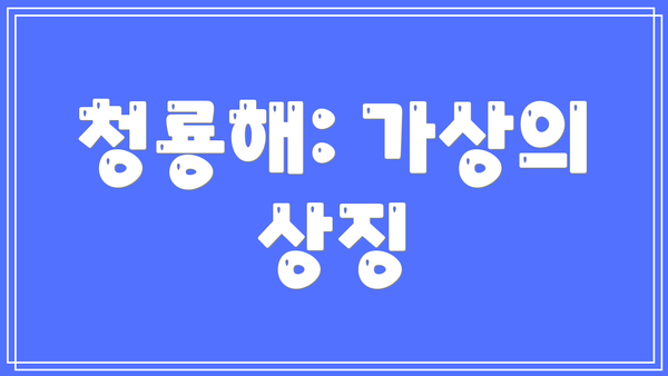 청룡해: 가상의 상징