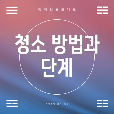 청소 방법과 단계