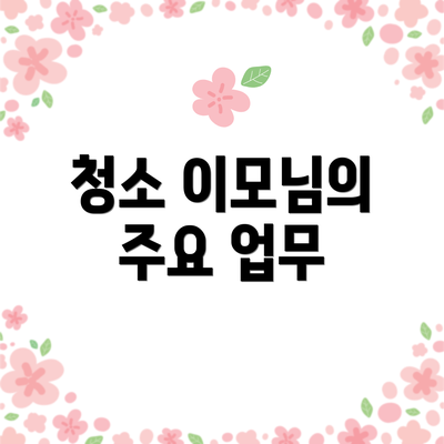 청소 이모님의 주요 업무