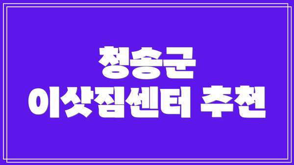 청송군 이삿짐센터 추천