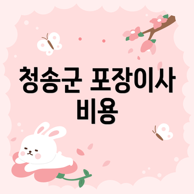 청송군 포장이사 비용