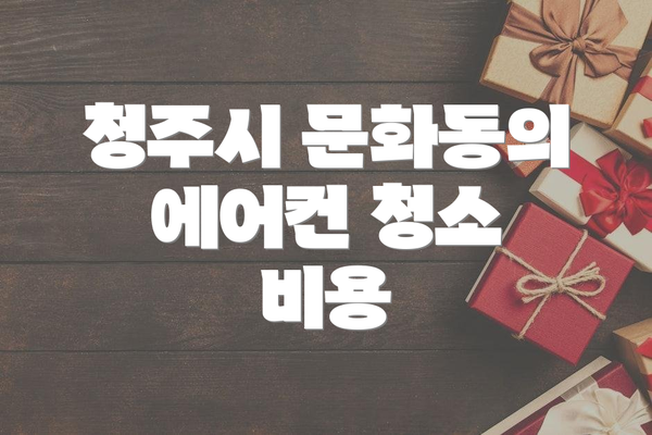 청주시 문화동의 에어컨 청소 비용