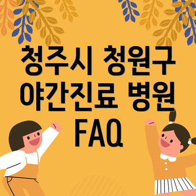 청주시 청원구 야간진료 병원 주의사항