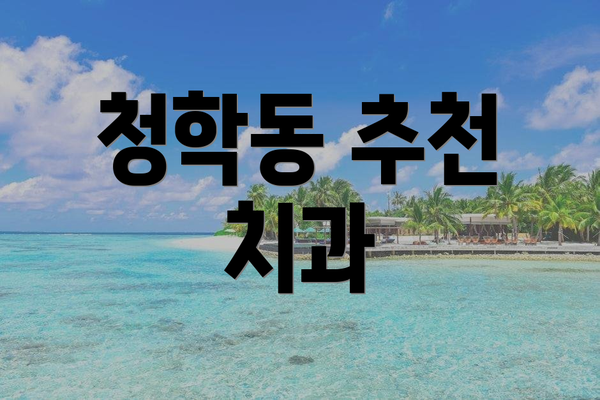 청학동 추천 치과